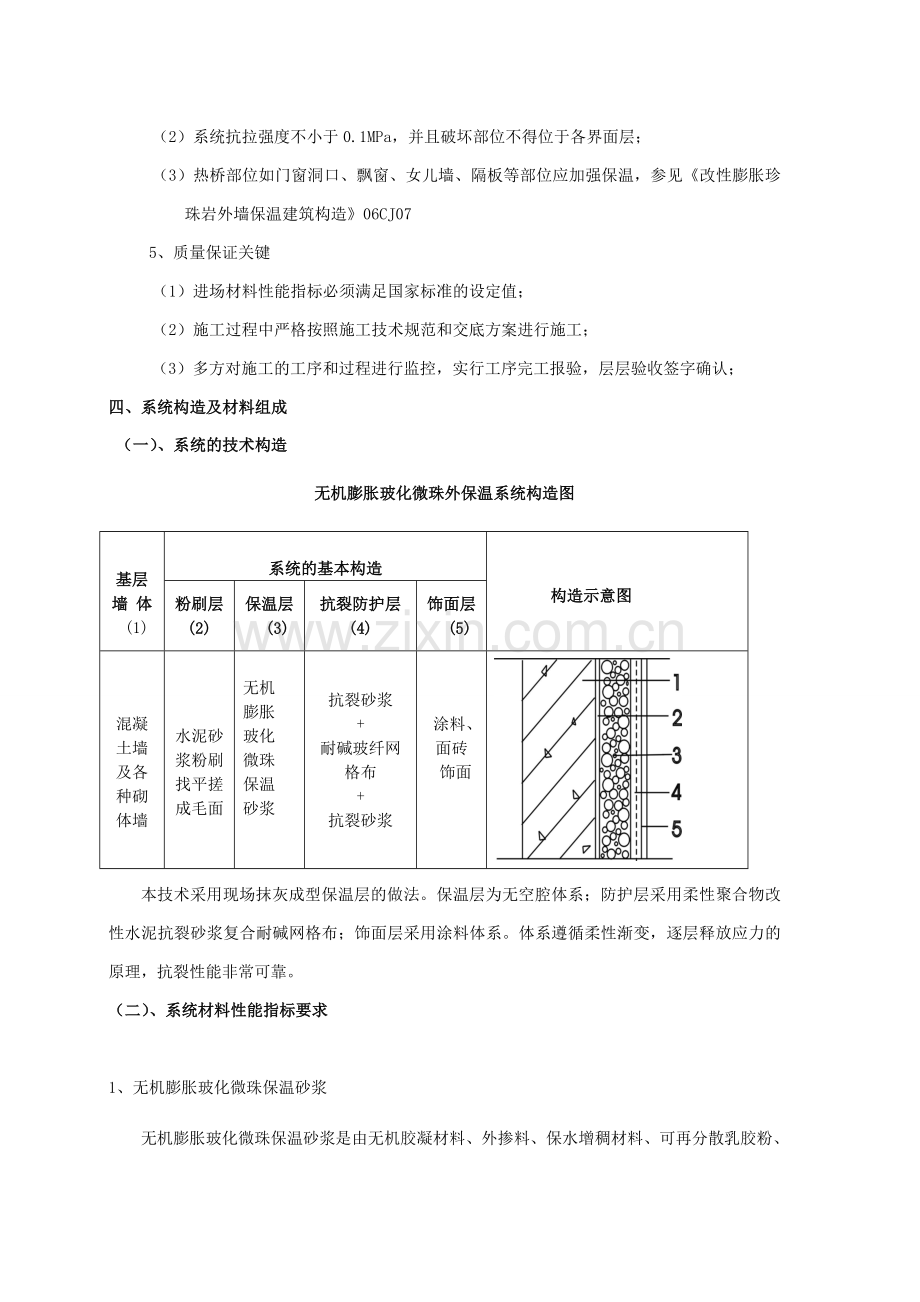 无机膨胀玻化微珠保温面砖网格施工方案书.doc_第3页