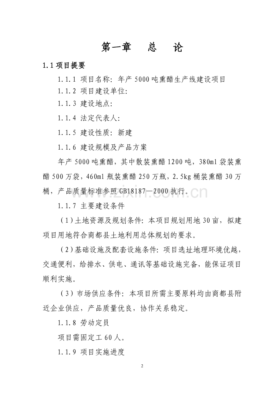 年产5000吨熏醋生产线项目可行性论证报告.doc_第2页