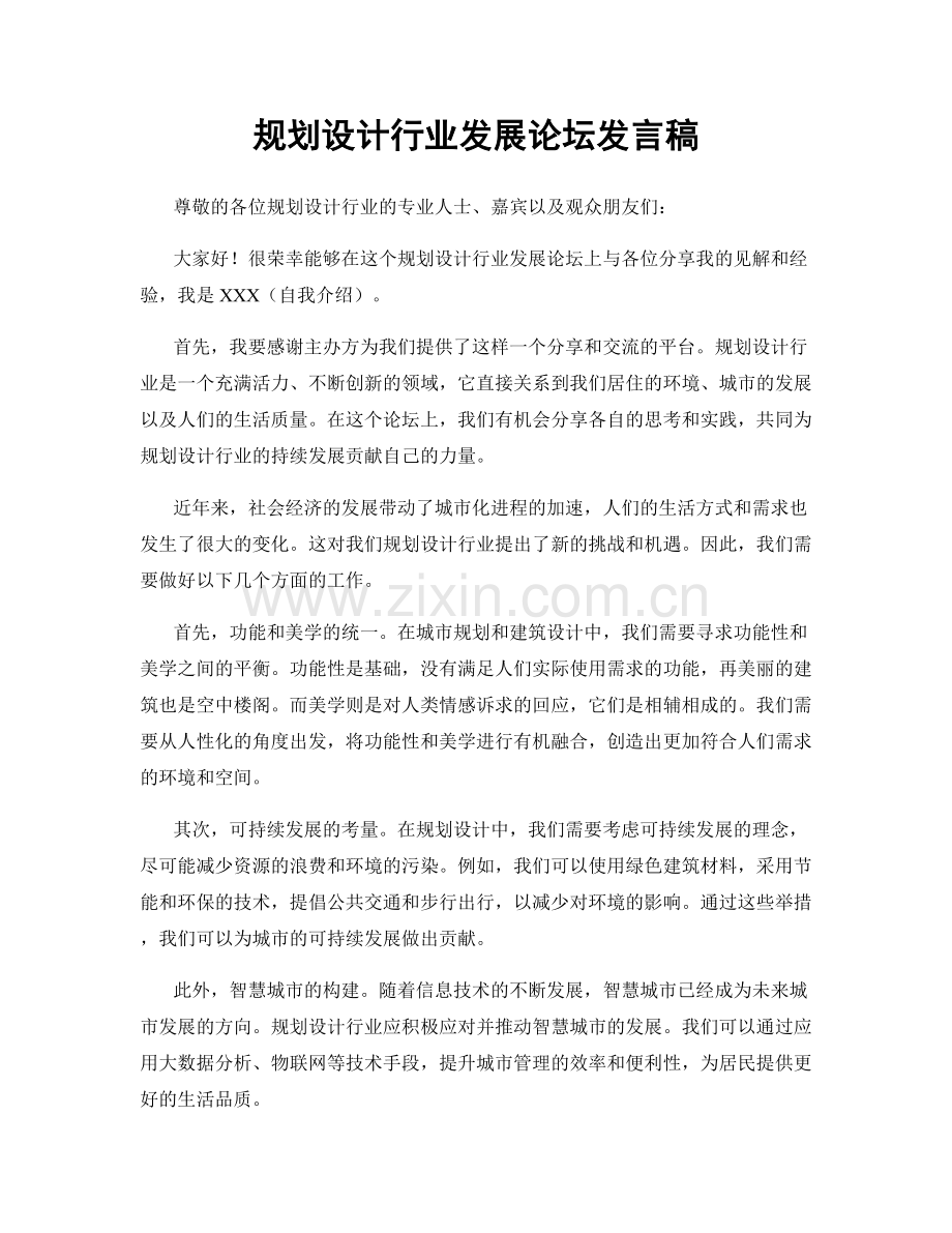 规划设计行业发展论坛发言稿.docx_第1页