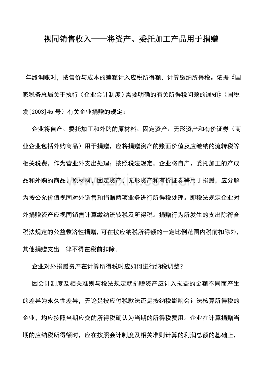 会计实务：视同销售收入——将资产、委托加工产品用于捐赠.doc_第1页