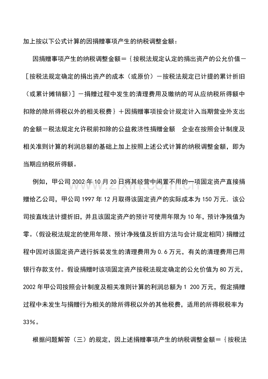 会计实务：视同销售收入——将资产、委托加工产品用于捐赠.doc_第2页