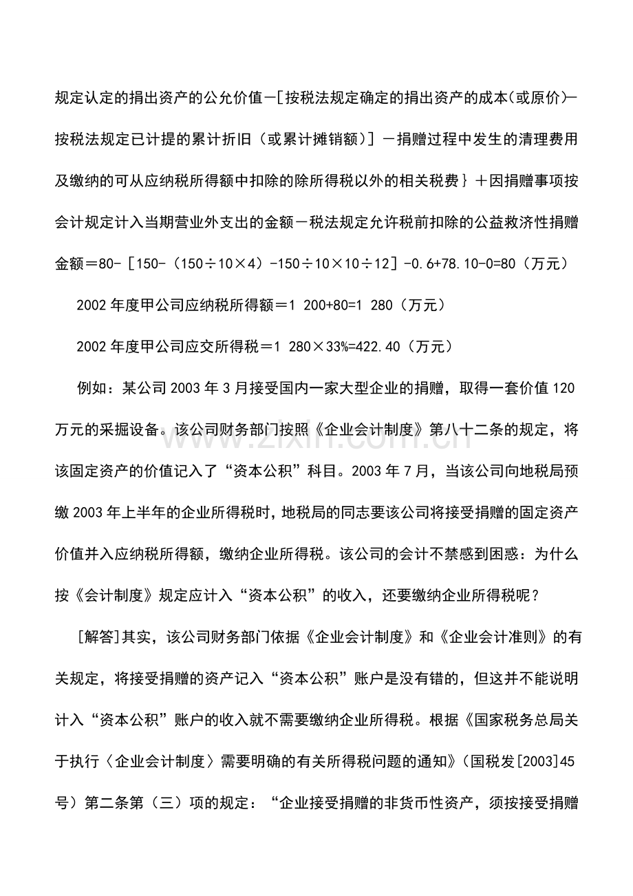 会计实务：视同销售收入——将资产、委托加工产品用于捐赠.doc_第3页