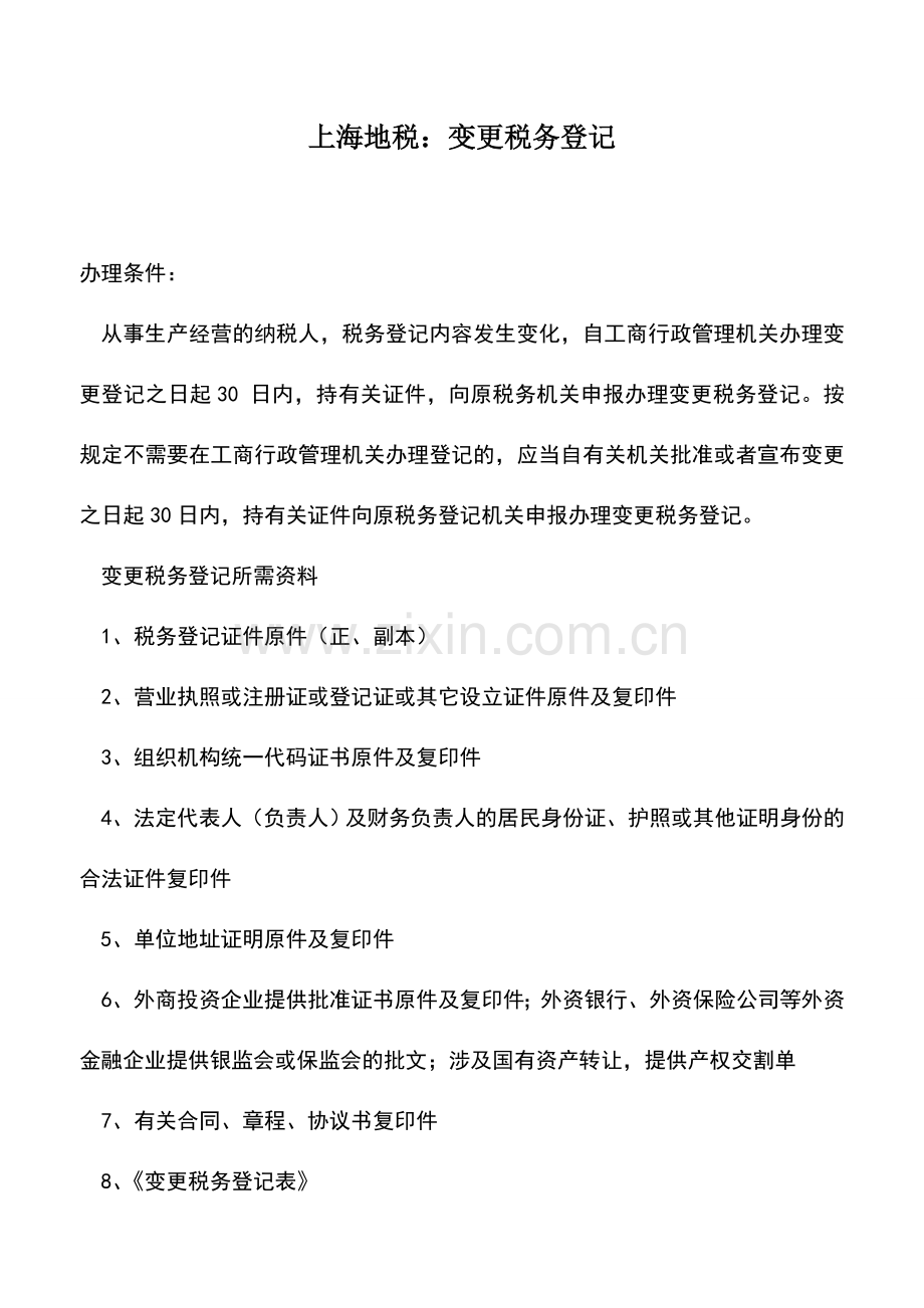 会计实务：上海地税：变更税务登记.doc_第1页