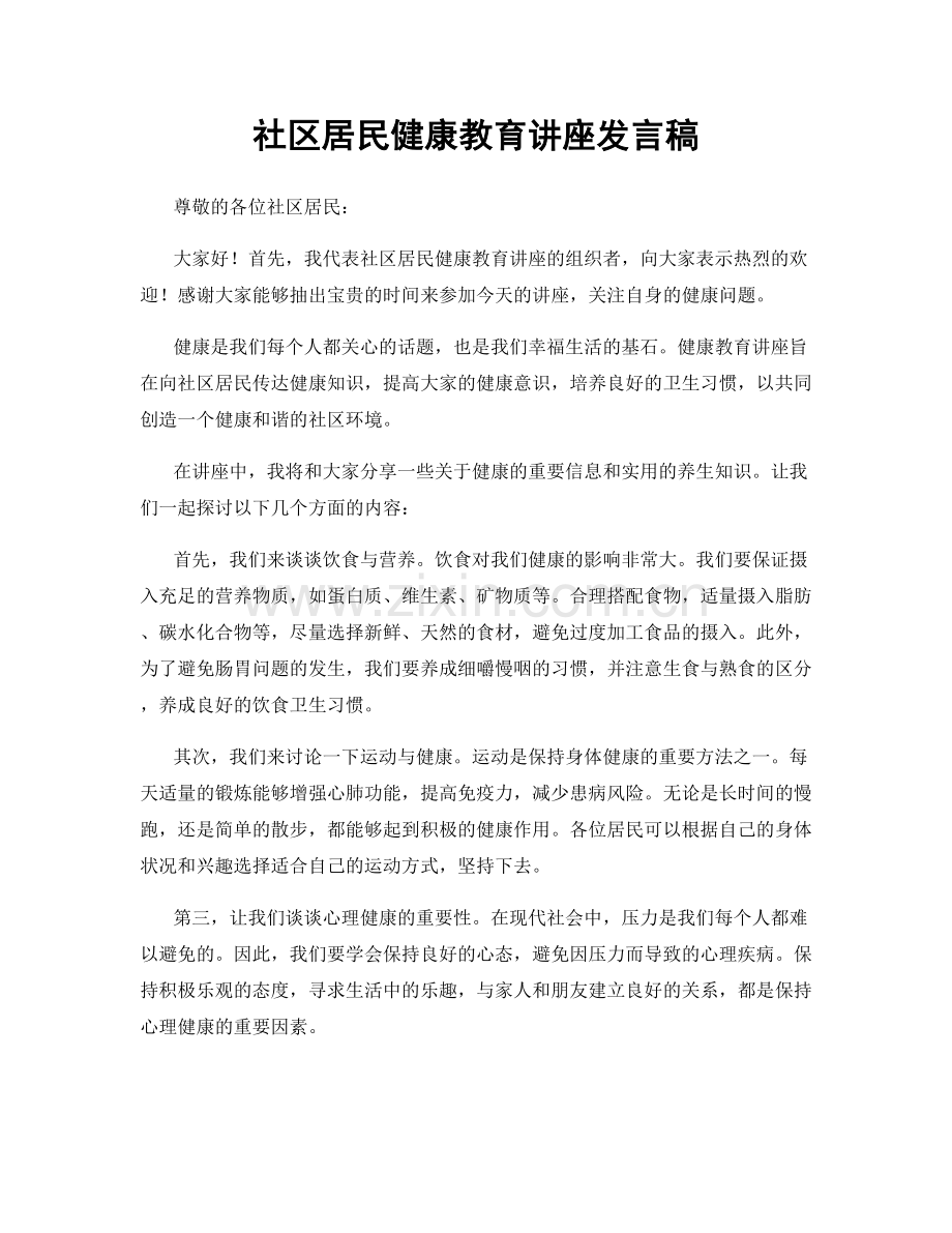 社区居民健康教育讲座发言稿.docx_第1页