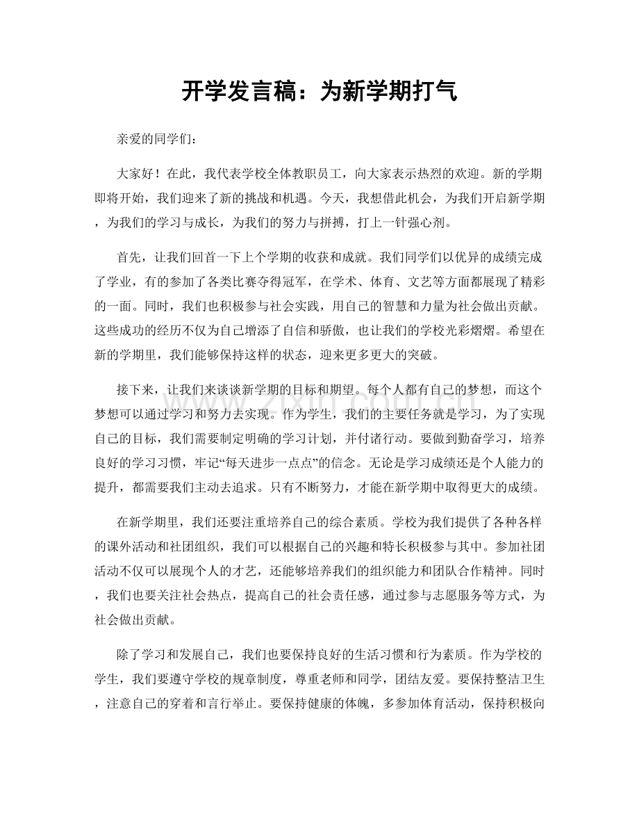 开学发言稿：为新学期打气.docx_第1页