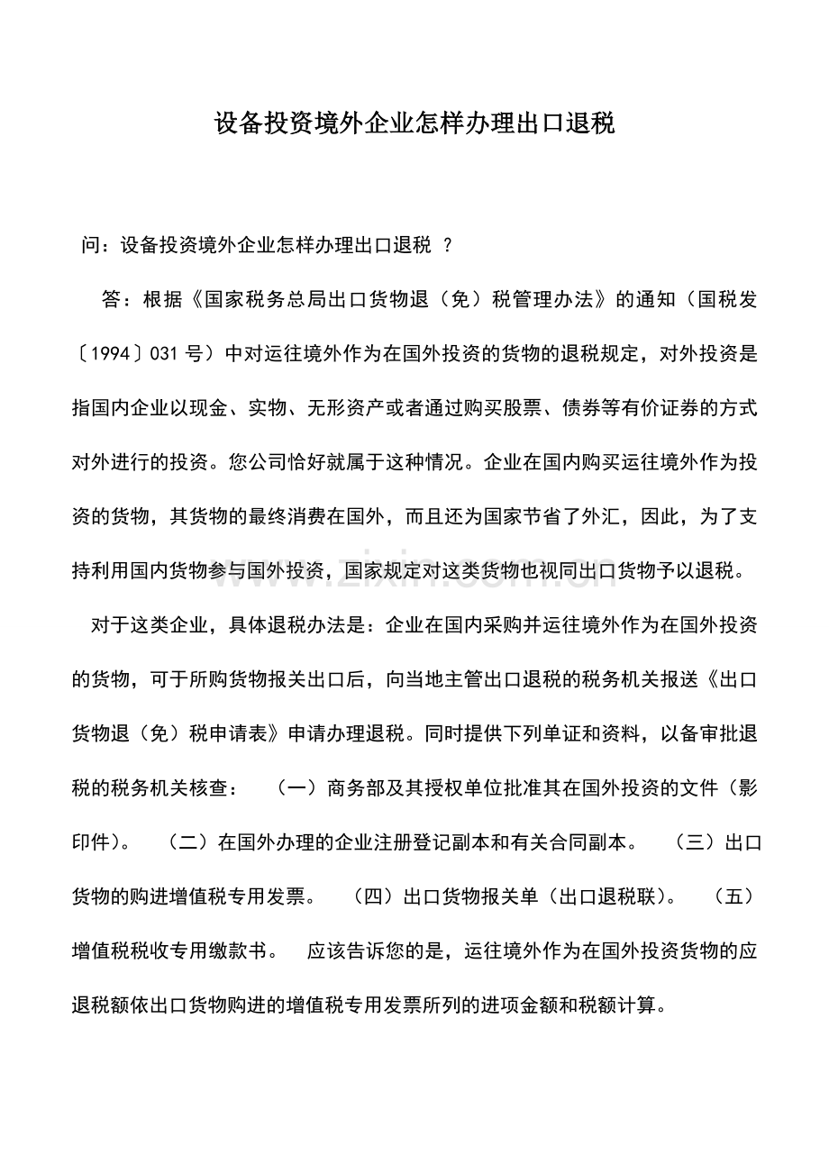 会计实务：设备投资境外企业怎样办理出口退税-0.doc_第1页