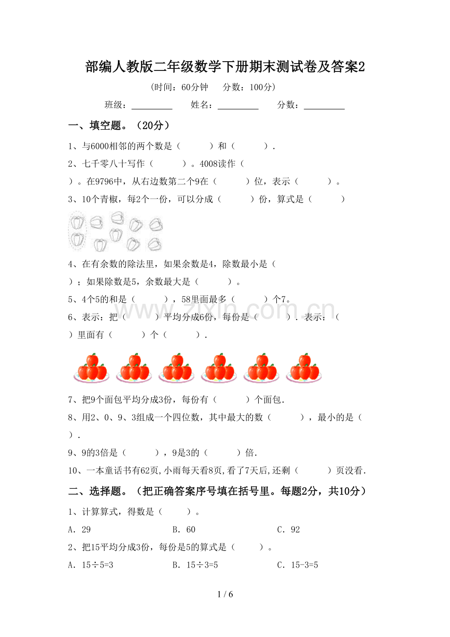 部编人教版二年级数学下册期末测试卷及答案2.doc_第1页