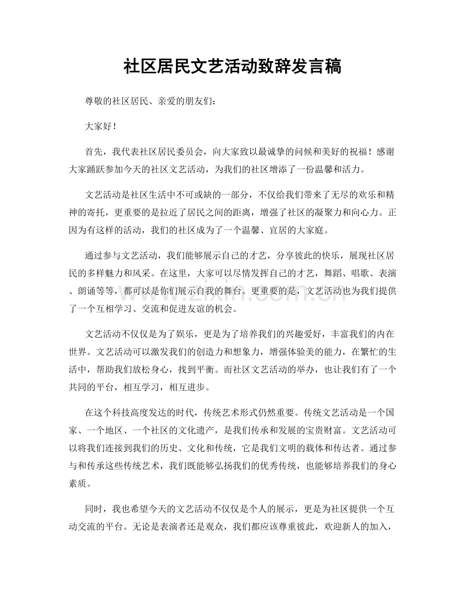 社区居民文艺活动致辞发言稿.docx_第1页