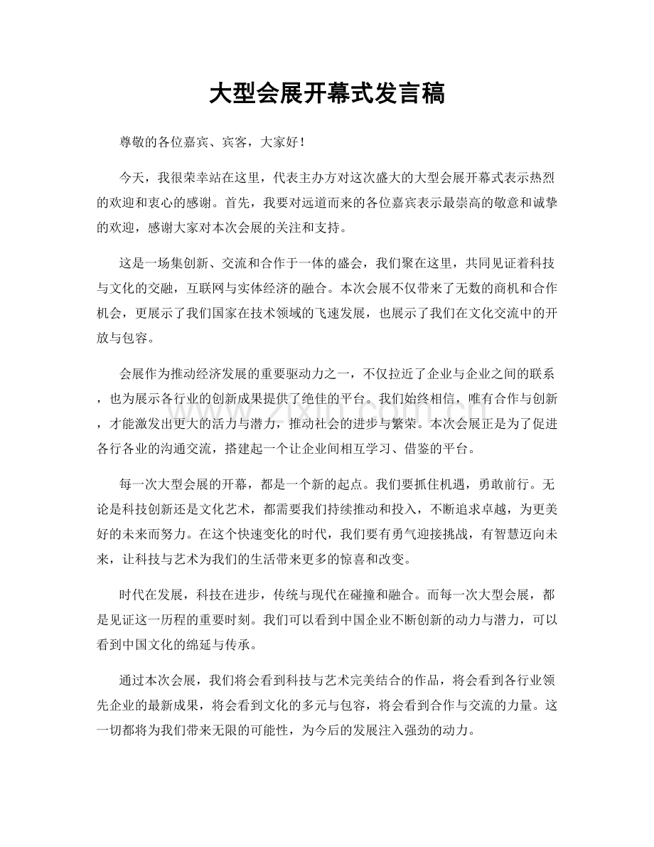 大型会展开幕式发言稿.docx_第1页