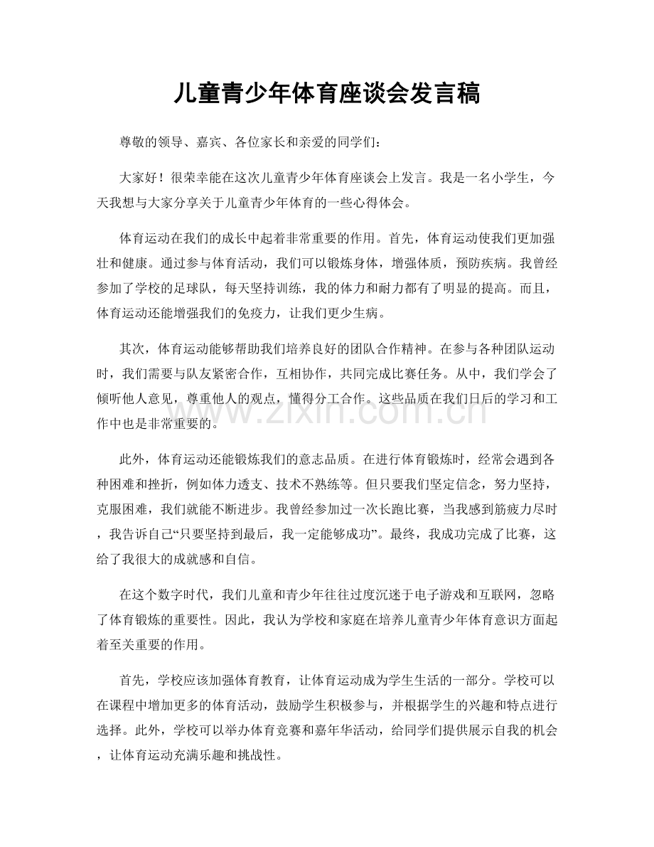 儿童青少年体育座谈会发言稿.docx_第1页