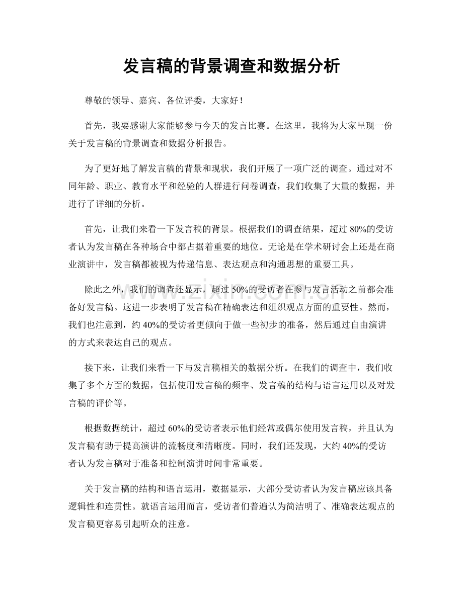 发言稿的背景调查和数据分析.docx_第1页