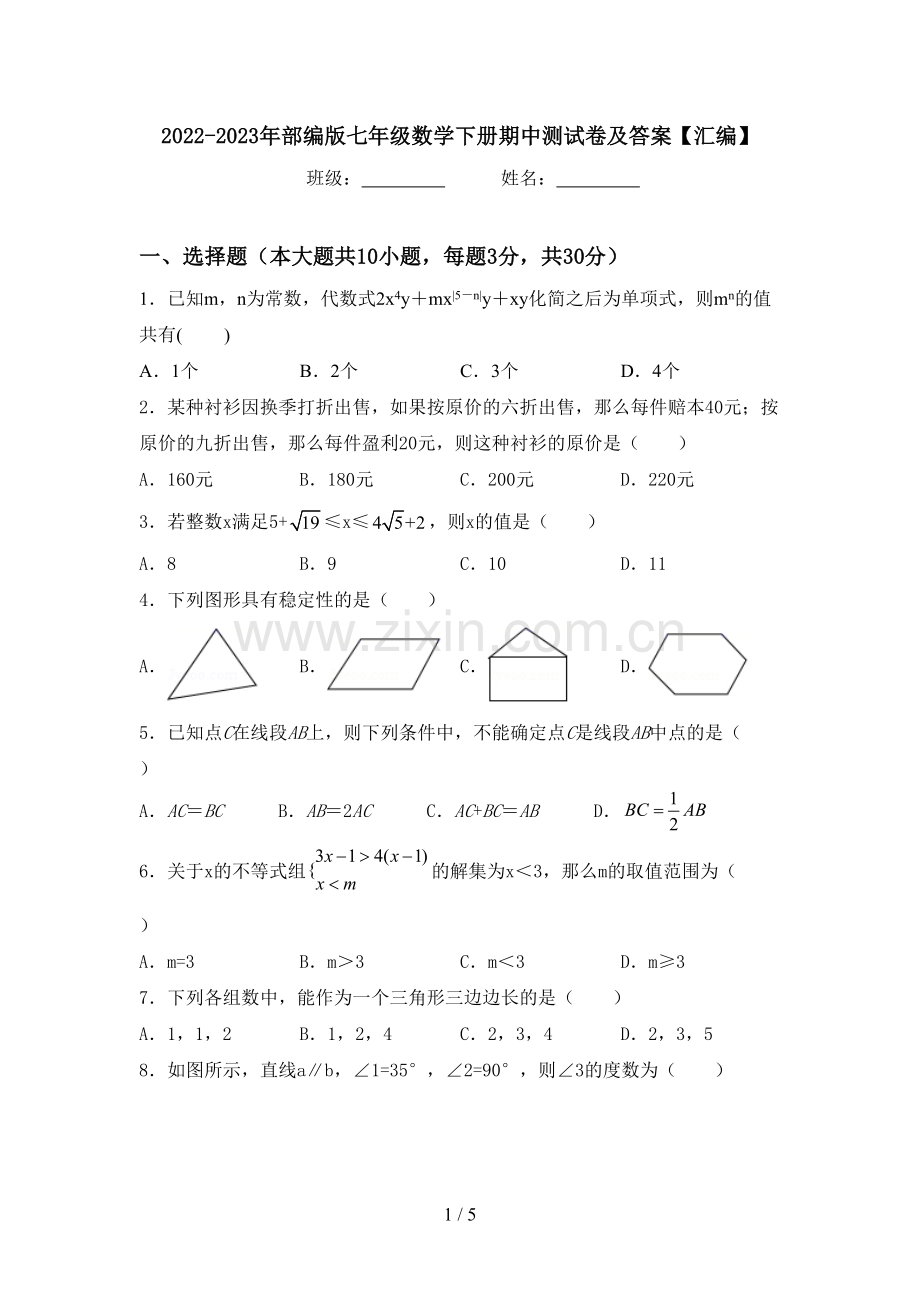 2022-2023年部编版七年级数学下册期中测试卷及答案【汇编】.doc_第1页