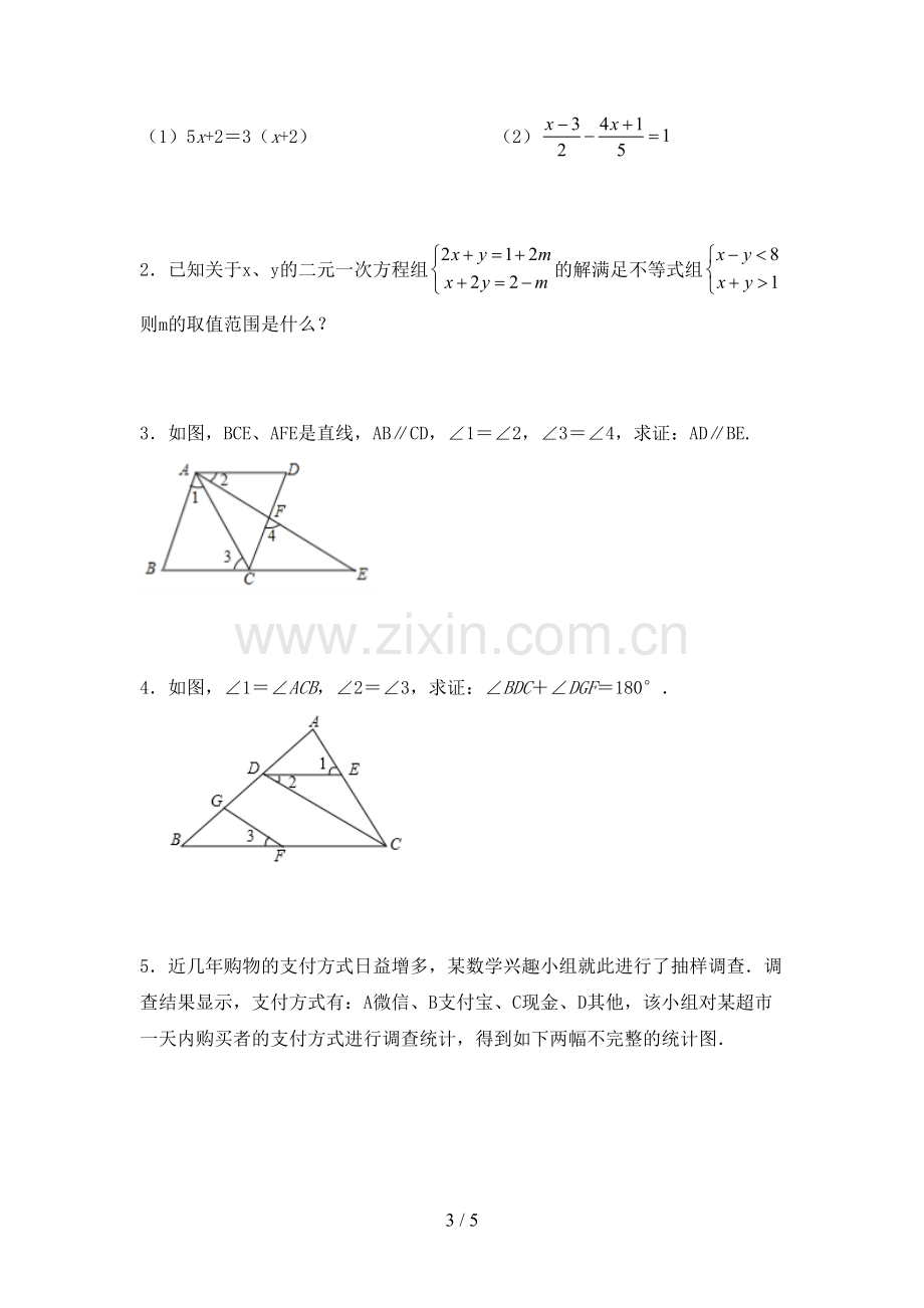 2022-2023年部编版七年级数学下册期中测试卷及答案【汇编】.doc_第3页