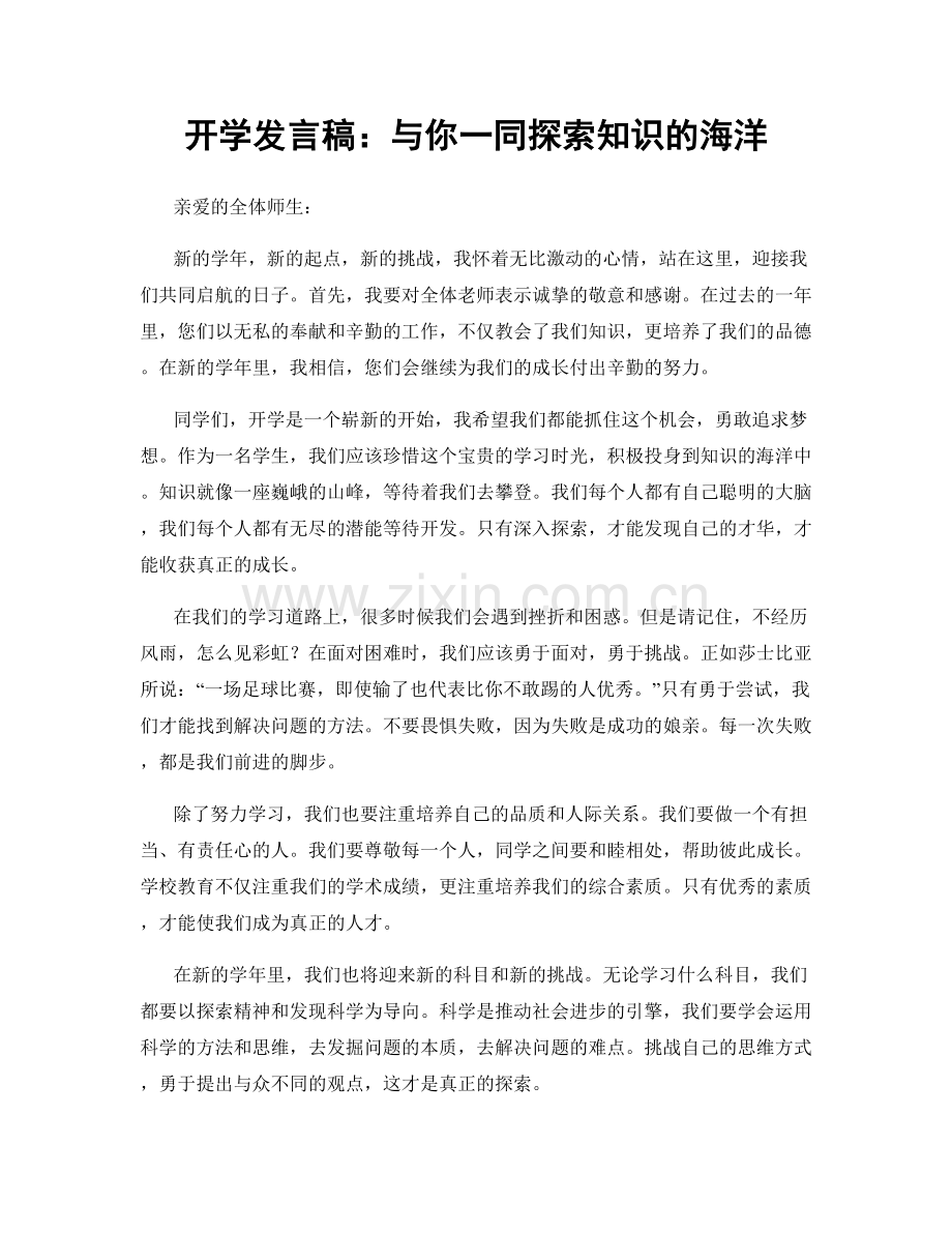 开学发言稿：与你一同探索知识的海洋.docx_第1页