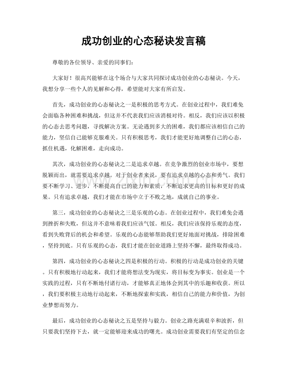 成功创业的心态秘诀发言稿.docx_第1页