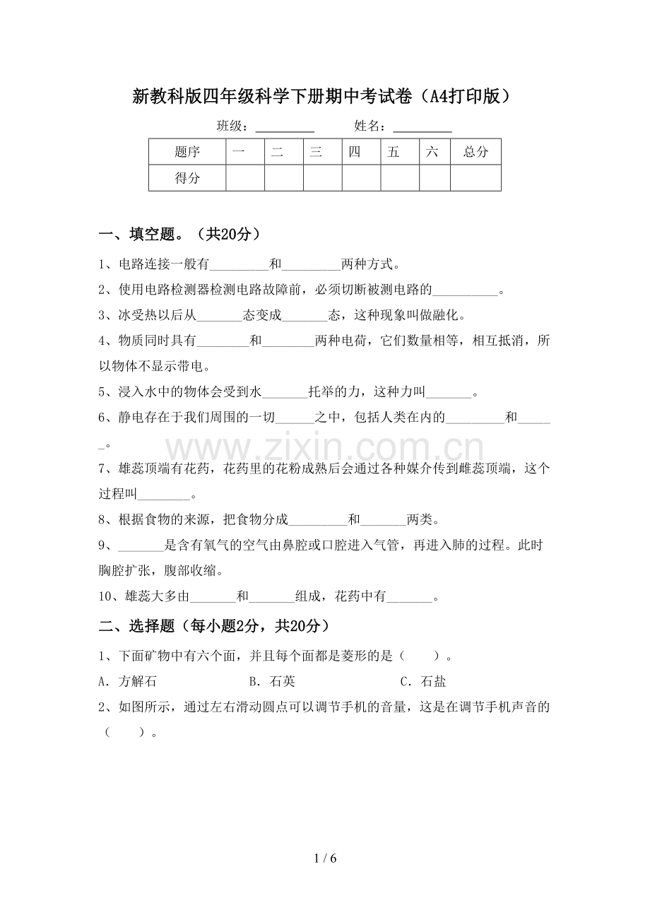 新教科版四年级科学下册期中考试卷(A4打印版).doc_第1页