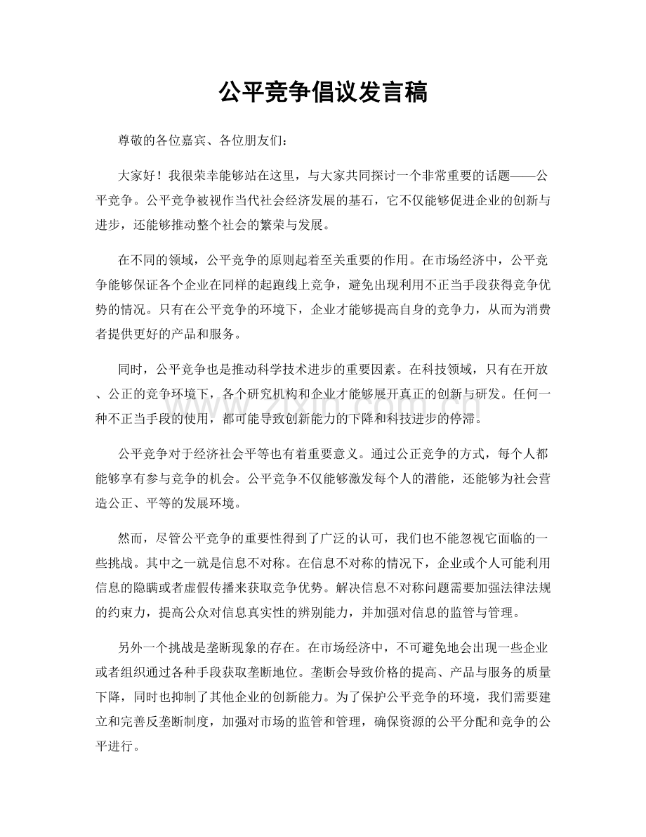 公平竞争倡议发言稿.docx_第1页