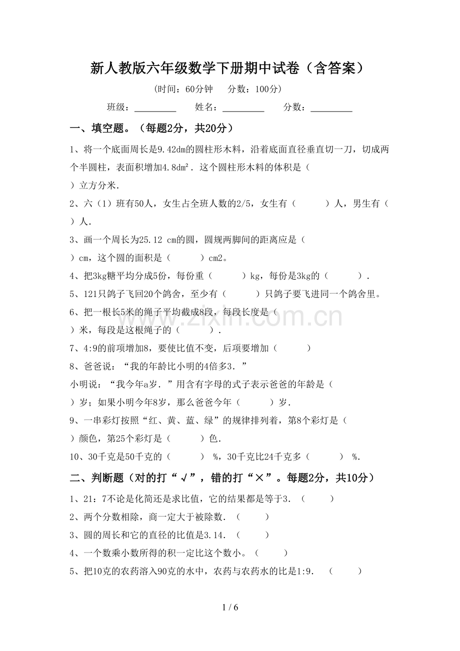 新人教版六年级数学下册期中试卷(含答案).doc_第1页