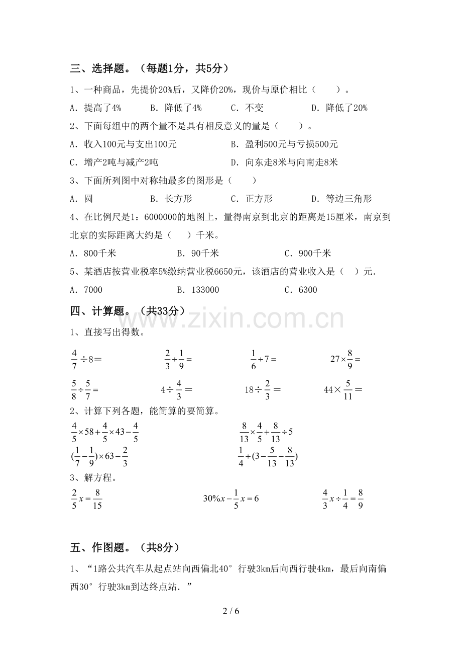 新人教版六年级数学下册期中试卷(含答案).doc_第2页