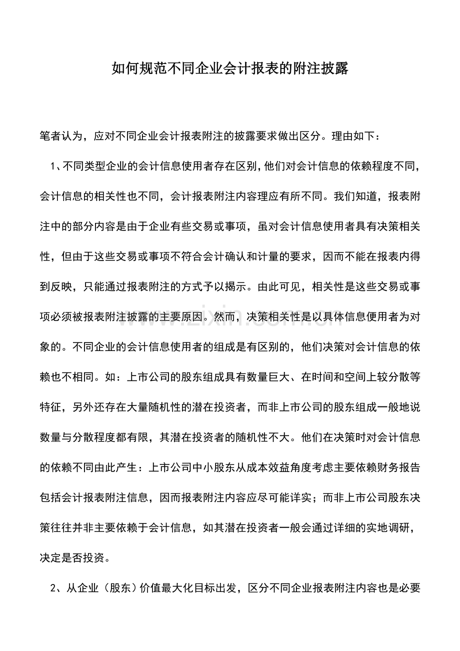 会计实务：如何规范不同企业会计报表的附注披露.doc_第1页