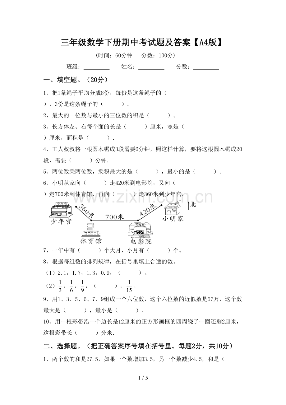 三年级数学下册期中考试题及答案【A4版】.doc_第1页