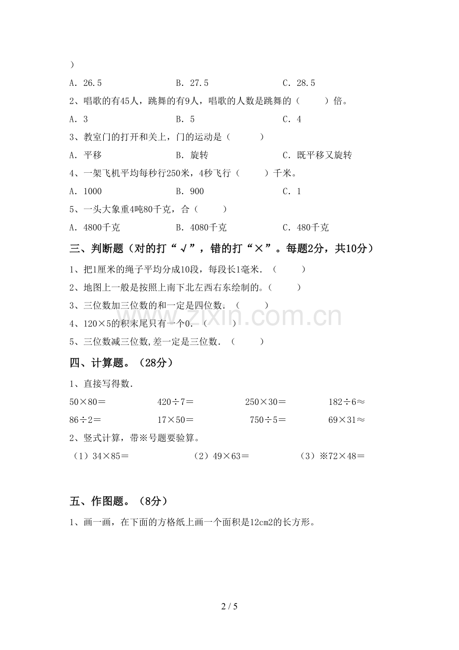 三年级数学下册期中考试题及答案【A4版】.doc_第2页