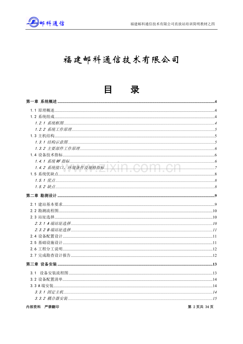 gsm光纤直放站工程培训教材.doc_第2页