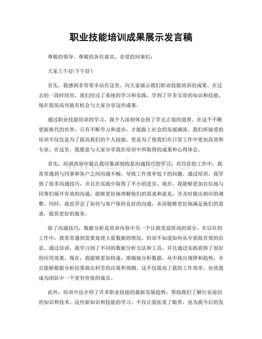 职业技能培训成果展示发言稿.docx_第1页