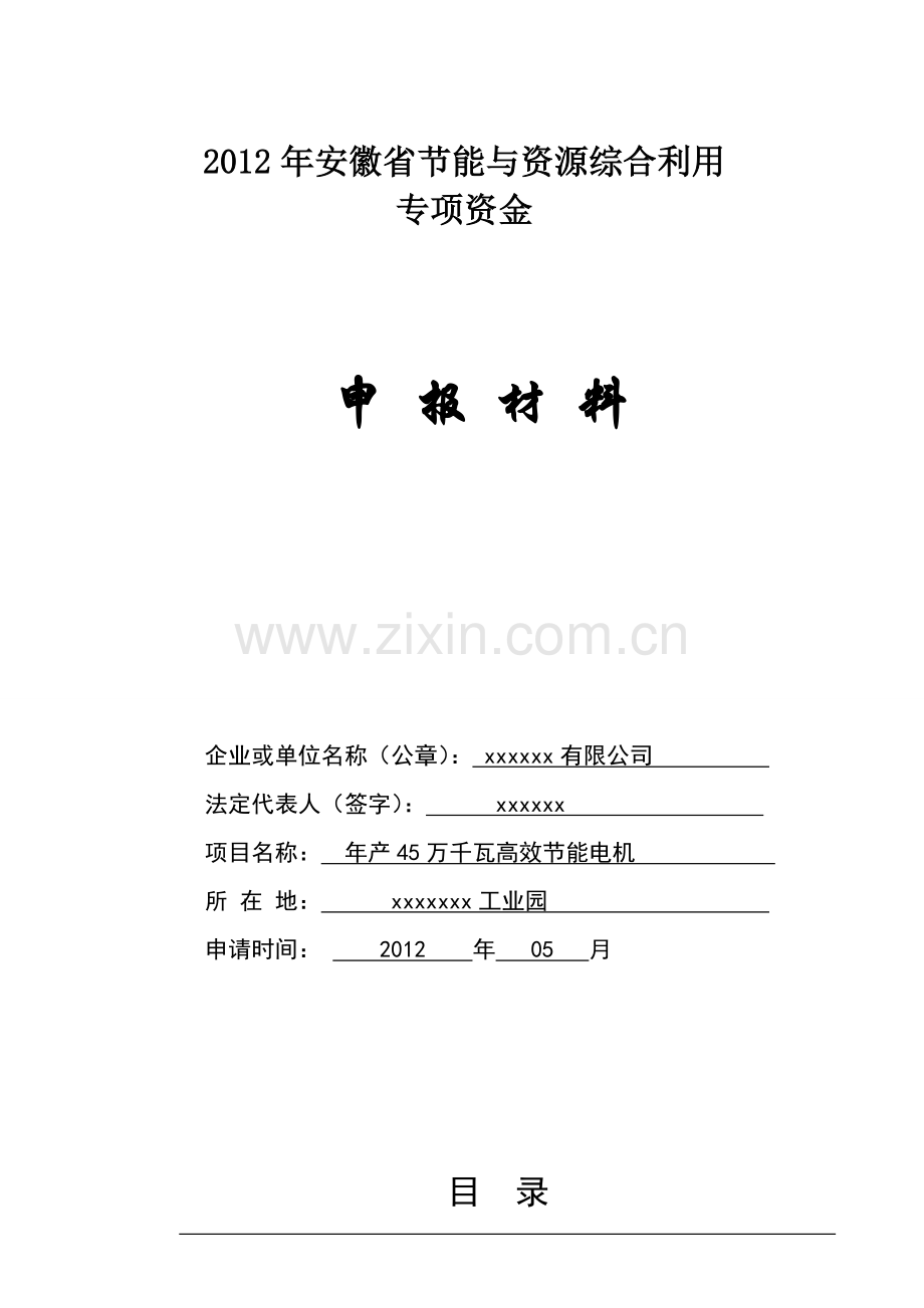 年产45万千瓦高效节能电机项目资金可行性分析报告.doc_第1页