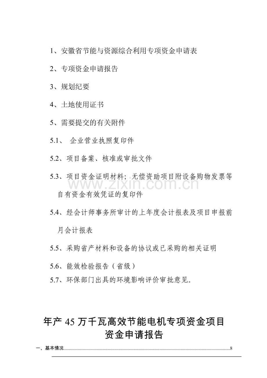 年产45万千瓦高效节能电机项目资金可行性分析报告.doc_第2页