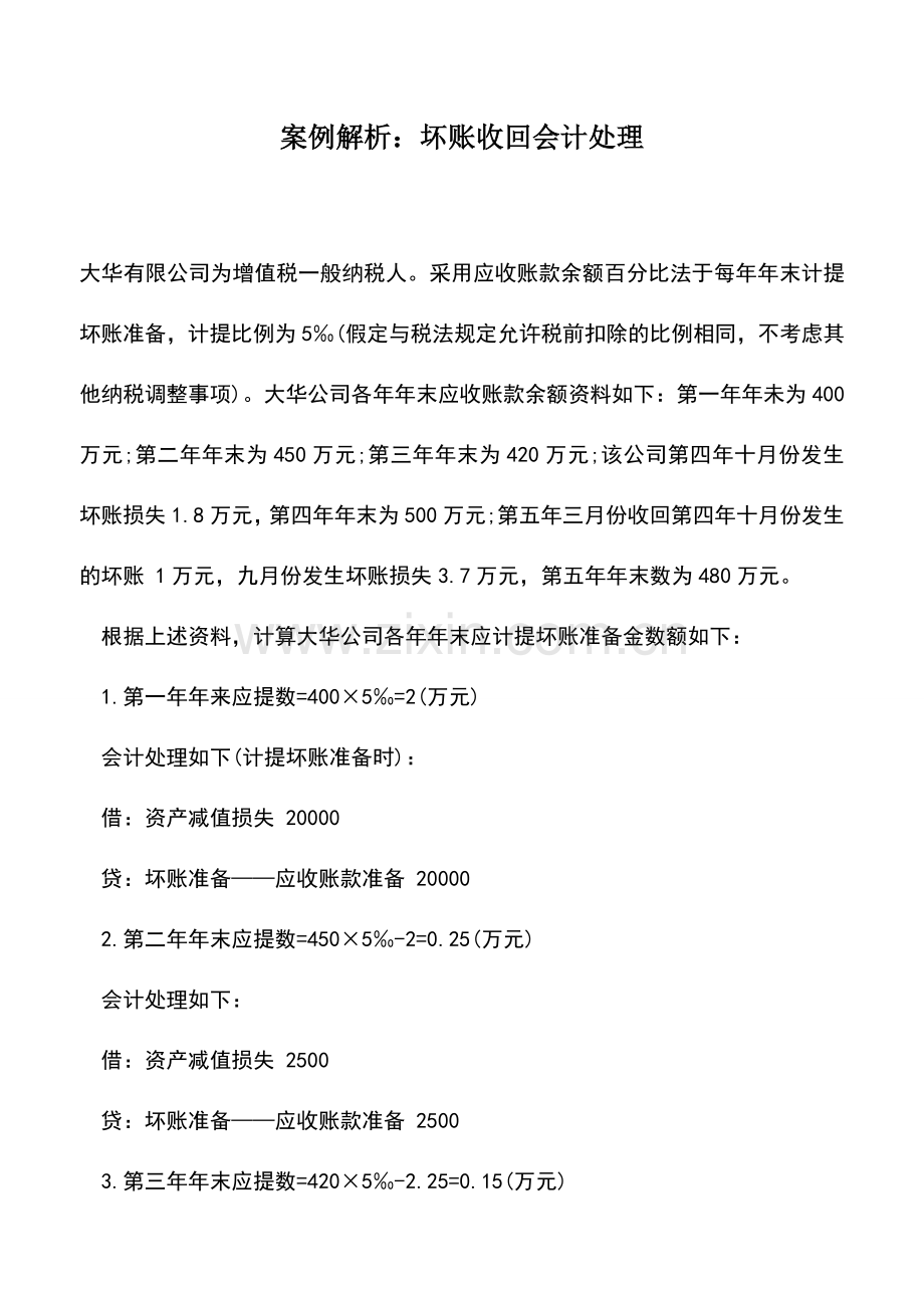 会计实务：案例解析：坏账收回会计处理.doc_第1页