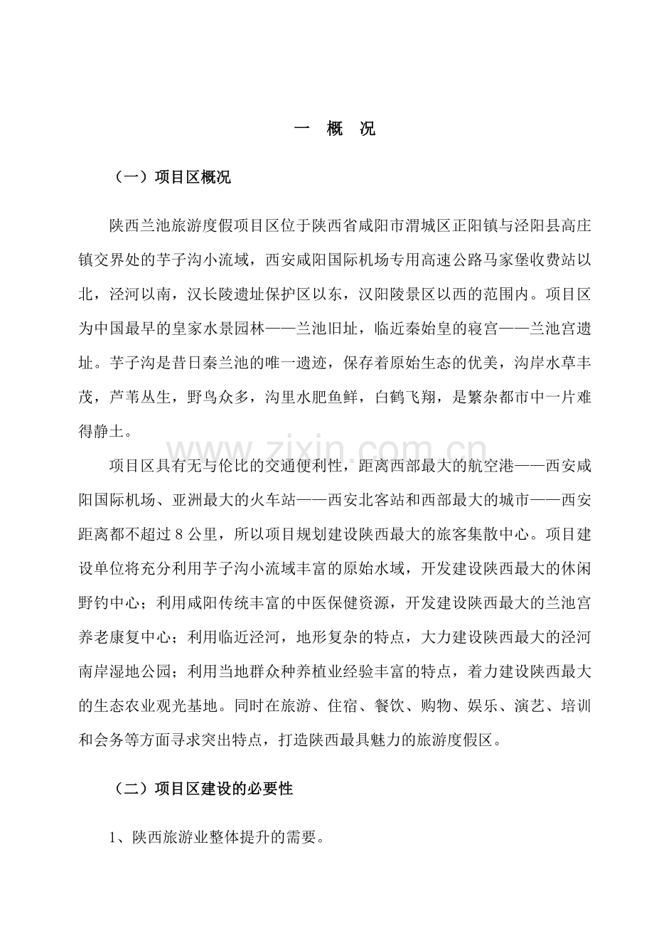 陕西省兰池旅游度假区开发项目可行性分析报告.doc_第2页