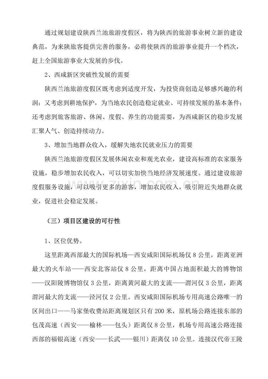 陕西省兰池旅游度假区开发项目可行性分析报告.doc_第3页