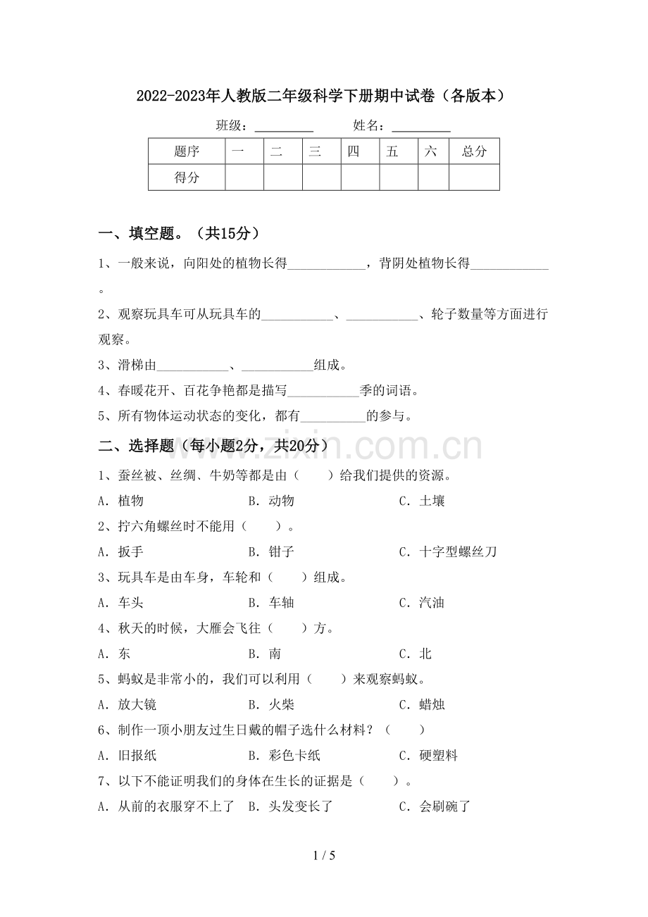 2022-2023年人教版二年级科学下册期中试卷(各版本).doc_第1页