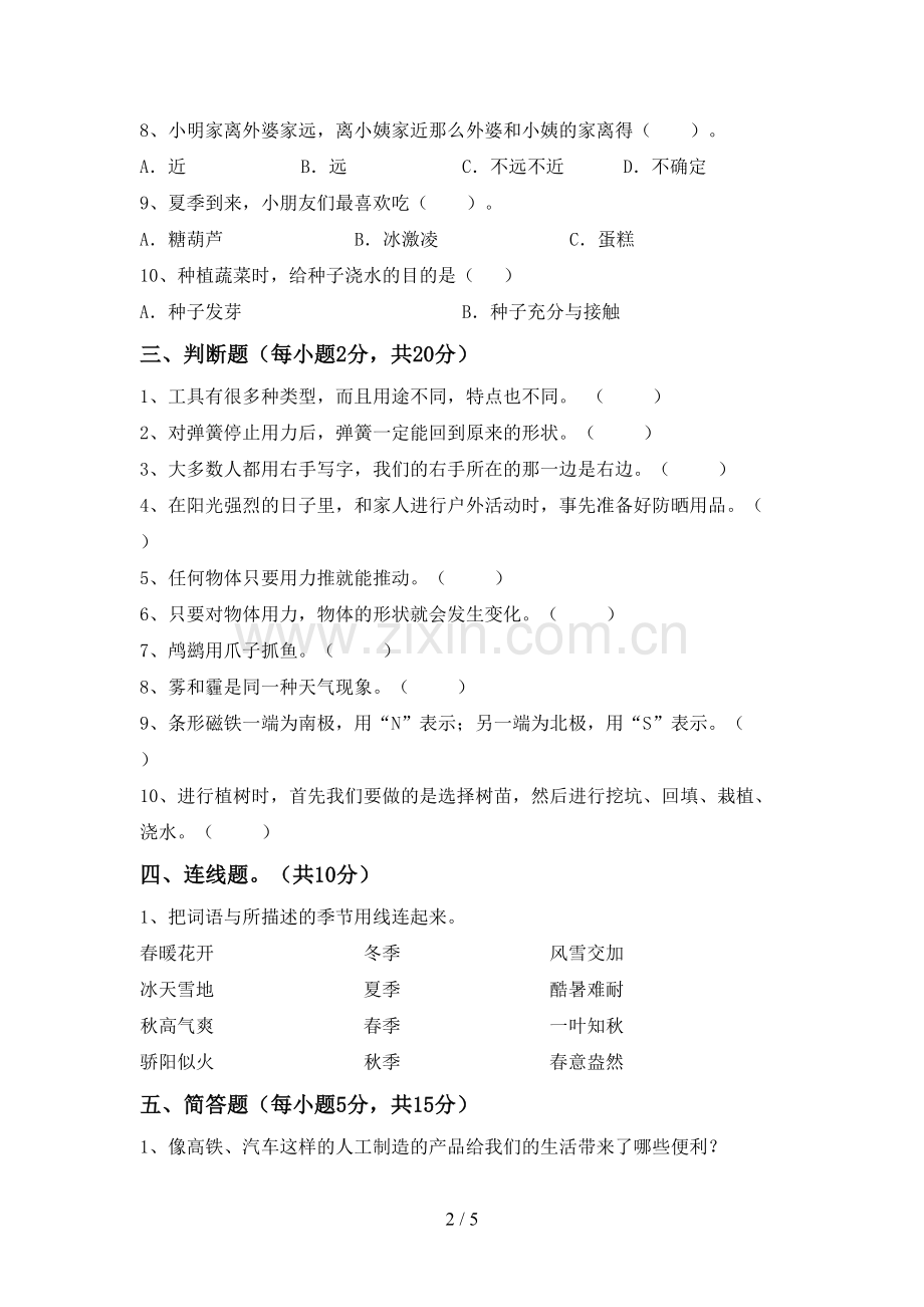 2022-2023年人教版二年级科学下册期中试卷(各版本).doc_第2页