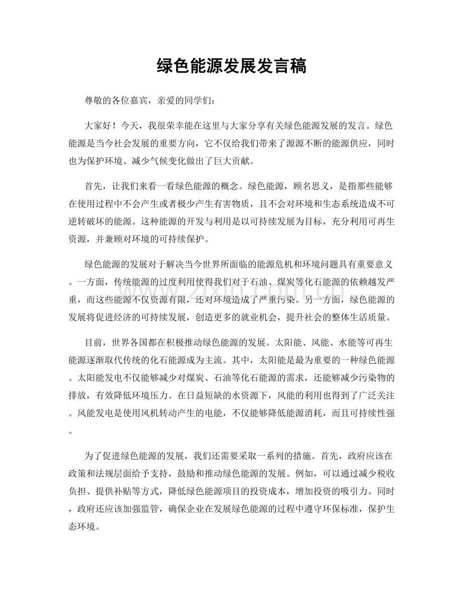 绿色能源发展发言稿.docx_第1页