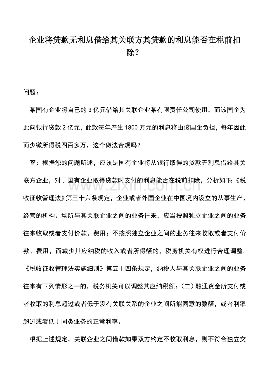 会计实务：企业将贷款无利息借给其关联方其贷款的利息能否在税前扣除？.doc_第1页