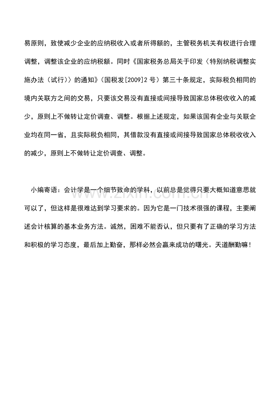 会计实务：企业将贷款无利息借给其关联方其贷款的利息能否在税前扣除？.doc_第2页