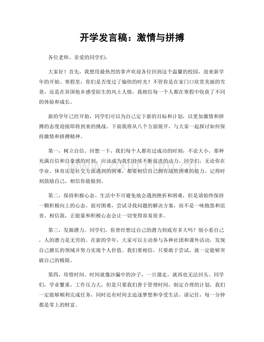 开学发言稿：激情与拼搏.docx_第1页