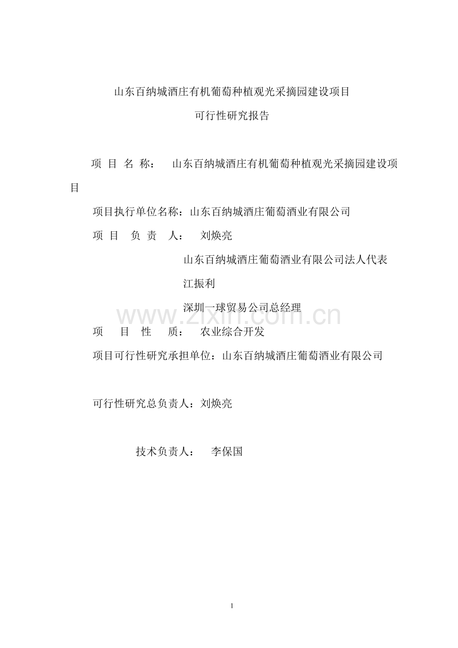 有机葡萄种植观光采摘园建设项目可行性建议书.doc_第2页