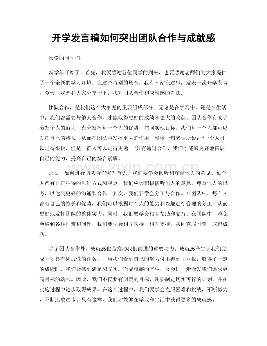 开学发言稿如何突出团队合作与成就感.docx_第1页