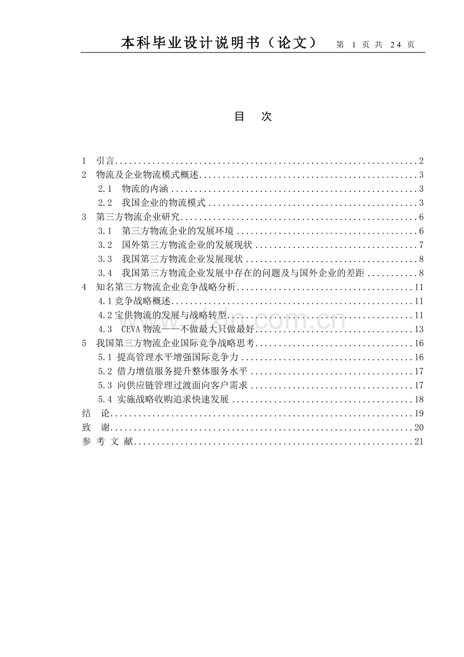 第三方物流企业竞争战略研究正文.doc_第1页