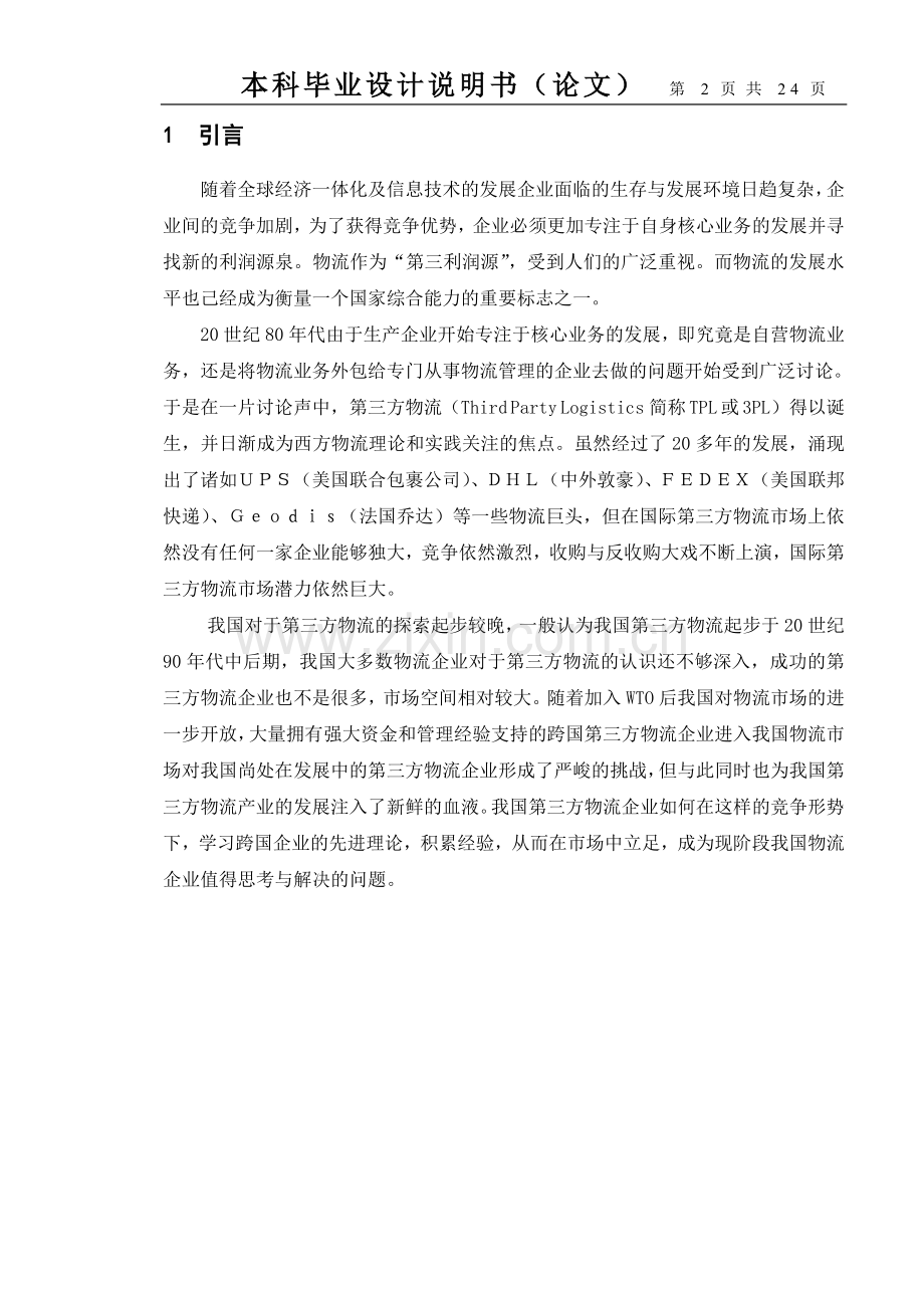 第三方物流企业竞争战略研究正文.doc_第2页