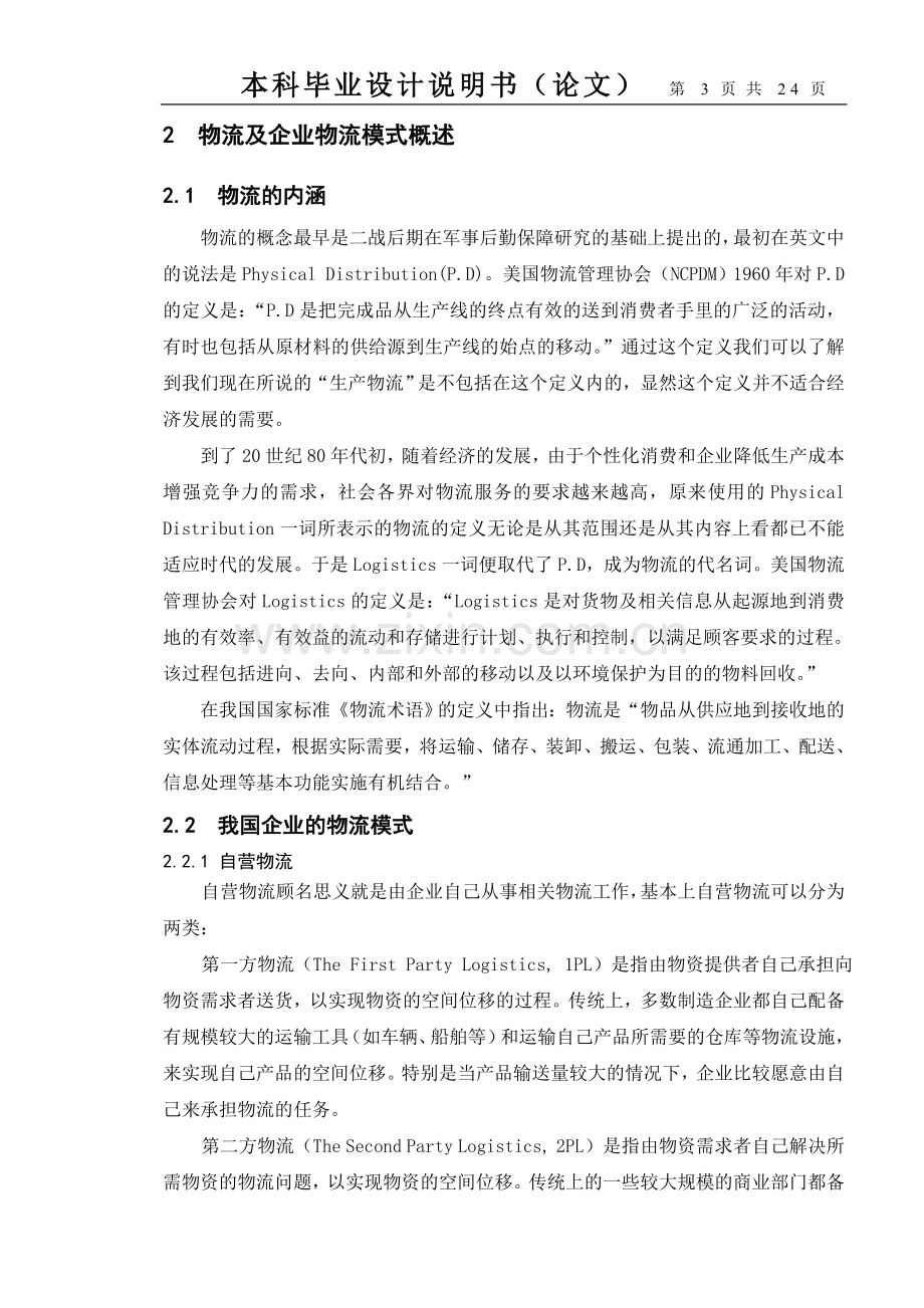 第三方物流企业竞争战略研究正文.doc_第3页