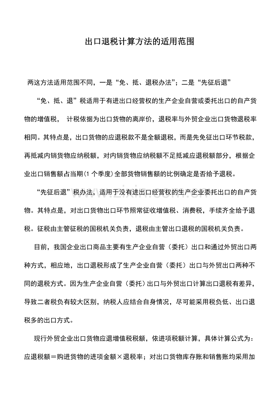 会计实务：出口退税计算方法的适用范围.doc_第1页