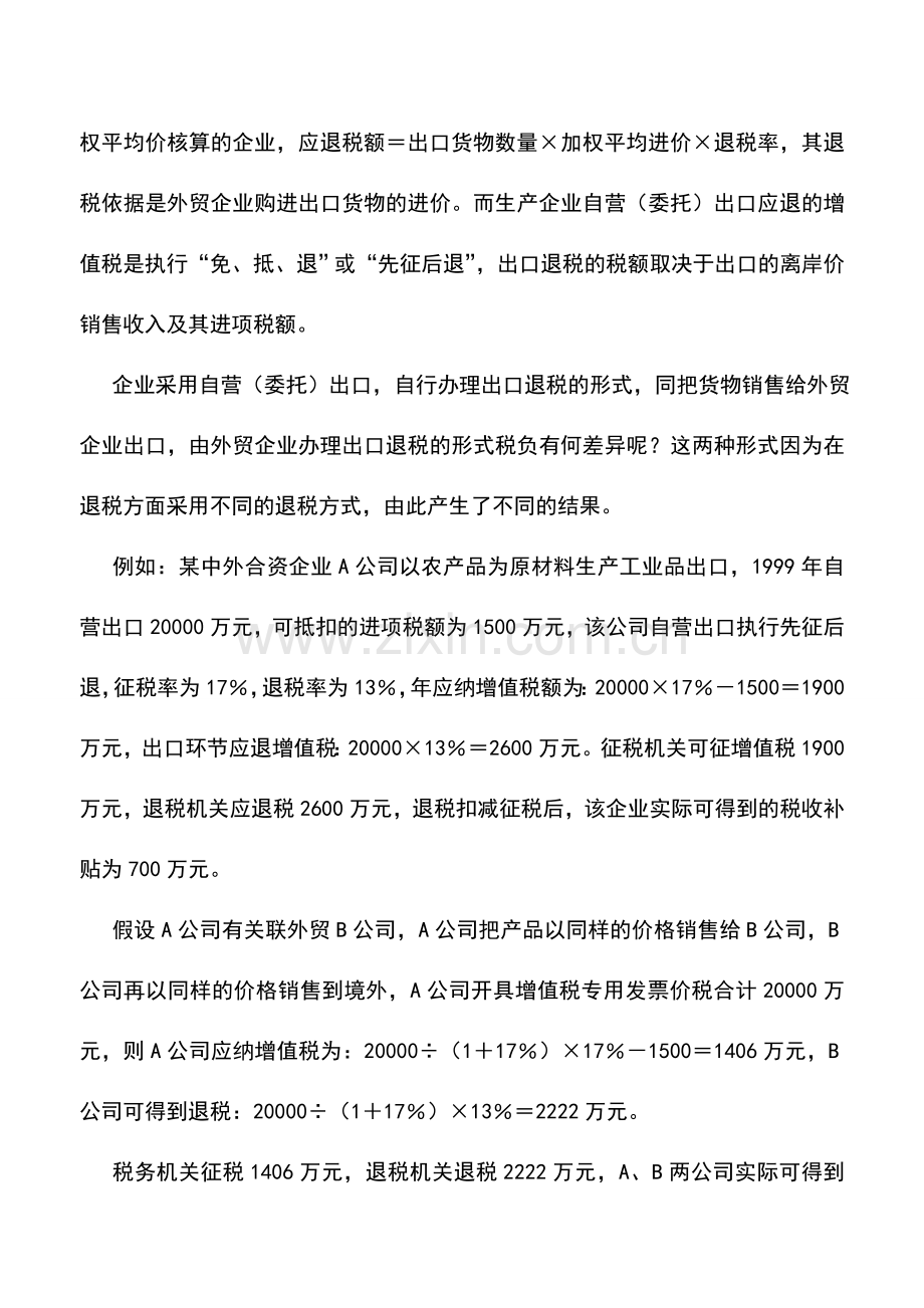 会计实务：出口退税计算方法的适用范围.doc_第2页