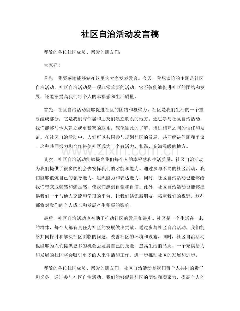 社区自治活动发言稿.docx_第1页