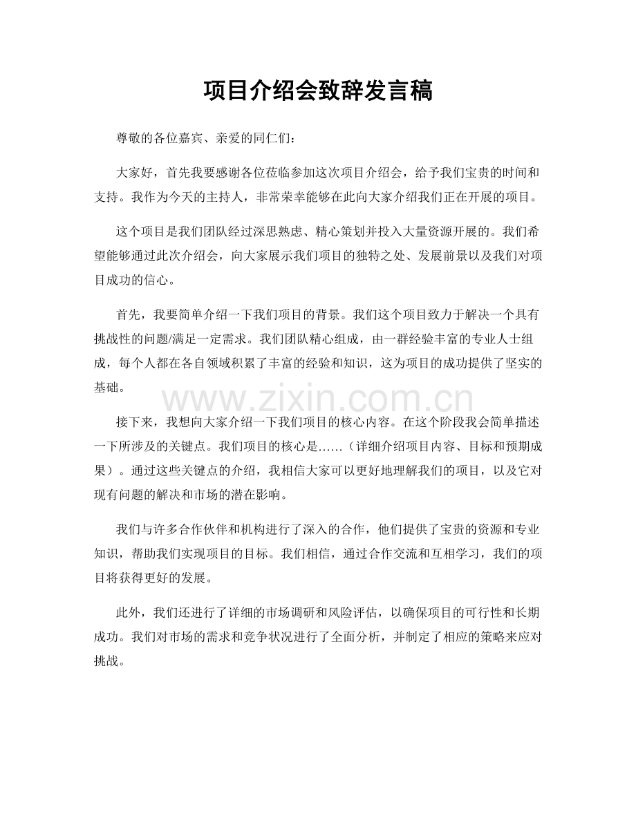 项目介绍会致辞发言稿.docx_第1页