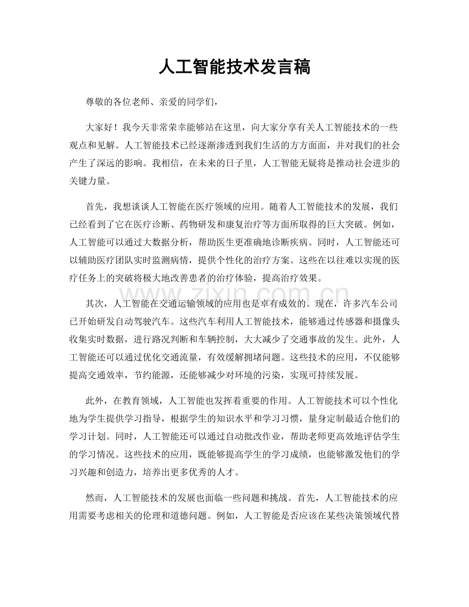 人工智能技术发言稿.docx_第1页