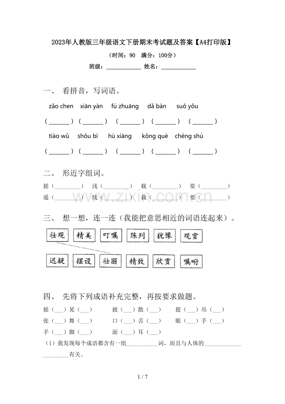 2023年人教版三年级语文下册期末考试题及答案【A4打印版】.doc_第1页